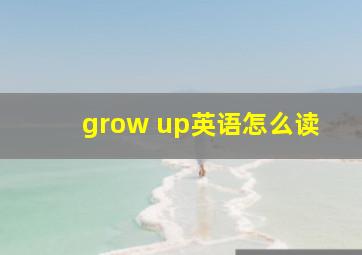 grow up英语怎么读